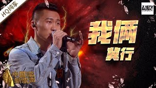 【纯享版】冀行《我俩》 《中国新歌声2》第7期 SING!CHINA S2 EP.7 20170825 [浙江卫视官方HD]