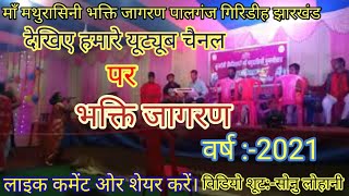 ।।माँ मथुरासिनी पूजा में भक्ति जागरण पालगंज गिरिडीह झारखंड।।#पालगंज#जागरण#भक्तिसॉन्ग#भक्तिजागरण#2021