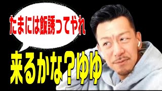 ゆゆうたを飯に誘いたいシゲ【2025年1月23日配信】