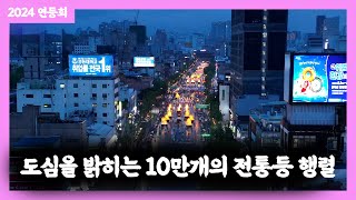 [2024연등회 3부 ]도심을 밝히는 10만개의 연등행렬