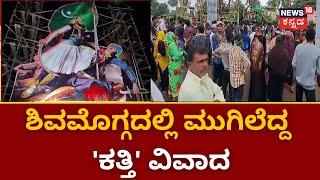 EID Milad Cutout Issue | ಶಿವಮೊಗ್ಗದಲ್ಲಿ ಈದ್ ಮಿಲಾದ್ ಕಟೌಟ್‌ ವಿವಾದ ! | Shivamogga News