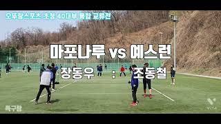 40대부 통합교류전 [마포나루 vs 예스런]  요즘대세 \