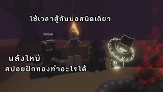 วิธีผ่านบอสใน 10 นาที(ฉบับเเก้ไข) | Stand Awakening