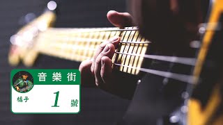 【音樂街1號】想要彈一手好貝斯嗎？貝斯小老師“橘子”來教你！