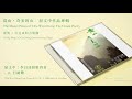 台北成明合唱團 ch eng ming chorus group taipei【屈文中：李白詩組歌四首 4. 行路難】official instrumental