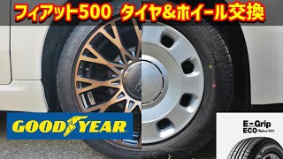 フィアット500 タイヤ&ホイール交換【インチダウン】