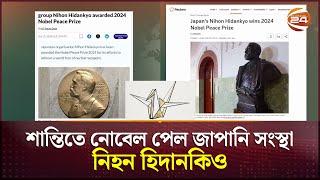 এবার শান্তিতে নোবেল পেল জাপানের সংগঠন নিহন হিদানকিও | Nihon Hidankyo wins Nobel Peace Prize