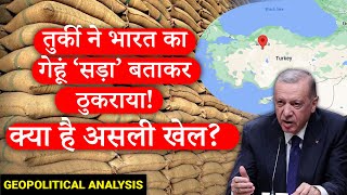 Turkey lied about Indian wheat | तुर्की ने भारत के गेहूं के बारे में झूट क्यों बोला? Geopolitics
