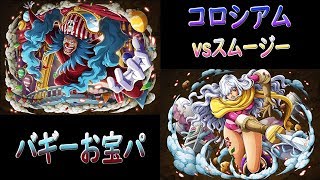 【トレクル/OPTC】/コロシアム/vsスムージー/アンダーグラウンド攻略/バギーお宝パ  (競技場 vs斯姆吉 巴其打寶隊 20體 )