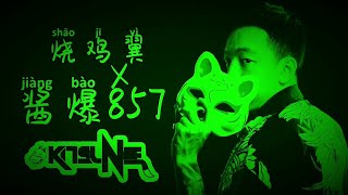 烧鸡翼x酱爆857 DJ KITSUNE 2o2o Hardstyle Mix