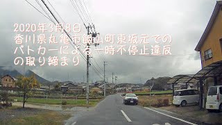 香川県丸亀市飯山町東坂元での一時不停止違反の取り締まり