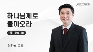 2022-10-16 이완수 목사 | 하나님께로 돌아오라| 동탄드림교회 2022 주일예배