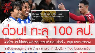 สรุปข่าวลิเวอร์พูล 14 ธ.ค. 67 (มึง)อีกแล้ว! สิงห์เกทับหงส์ทุ่ม 100 ล.ปาดหน้า เปโดร /อิโวบี้ เจิมหงส์