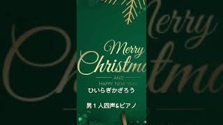 #クリスマスソング #ひいらぎかざろう #男声合唱 #セルフコラボ