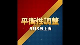 平衡性調整：9月3日已實裝