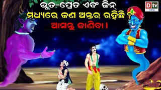 ଭୁତ ପ୍ରେତ ଏବଂ ଜିନ ମଧ୍ୟରେ କଣ ଅନ୍ତର ରହିଛି ? | Odia devotional Story | Odia Purana