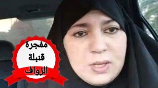 نعيمة مفجرة قنبلة الزواف تحذركم ‼️‼️#اولاش_سماح_اولاش