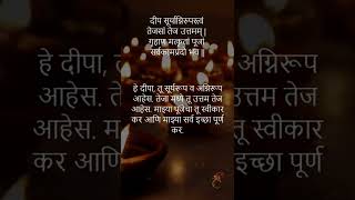 Deep Poojan Mantra with Lyrics \u0026 Meaning | दीप अमावस्या 2024 | #shorts #mantra #shloka