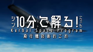 【4K ゆっくり解説】シン・10分くらいで解る！(たぶん) 飛行機のあれこれ