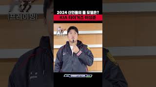 [2024 KBO 신인 OT- KIA 이상준의 WANNA BE]