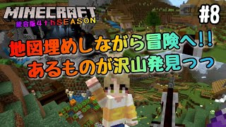 【マイクラBE 4thSEASON】#8 地図埋めしながら冒険！！あるものをたくさん発見っっ　【マインクラフト統合版】【NintendoSwitch】