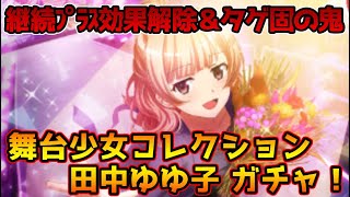 【スタリラ】流石にやりすぎｗ継続プラス効果解除＆タゲ固が全てのACTに…これはプロレス栞の上位互換だ！『舞台少女コレクション 田中ゆゆ子』ガチャ！！【少女歌劇 レヴュースタァライト-Re Live-】