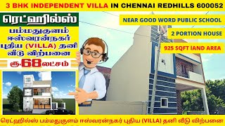 Independent villa in Chennai Redhills 600052  2 Portion 3 BHK செங்குன்றம் தனி வீடு விற்பனை