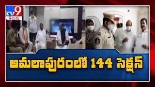 Section 144 Imposed : No permission for 'Chalo Amalapuram' : DIG Mohan Rao - TV9