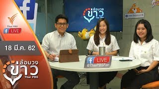 [Live] 08.00 น. #ล้อมวงข่าว (18 มี.ค. 62) เกาะติดประเด็นข่าวเด่น พูดคุยแบบเป็นกันเอง