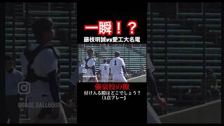 あなたは気付きましたか？#愛工大名電#藤枝明誠#高校野球##甲子園#ショート動画