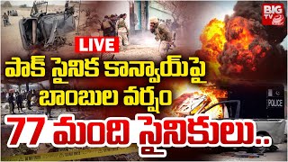 Balochistan Attack On Pakistan War LIVE Updates: పాక్ సైనిక కాన్వాయ్‌పై బాంబుల వర్షం | BIG TV