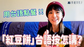 紅豆餅、新港飴？台灣常見食物的台語！〖陪你學台語 #1〗