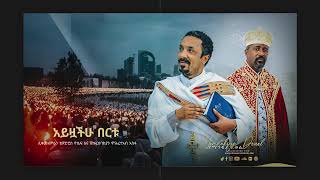 አይዟችሁ በርቱ | Ayzoachu Bertu | አዲስ መዝሙር | New Ethiopian Orthodox Tewahdo Mezmur 2021 | Mehreteab Asefa