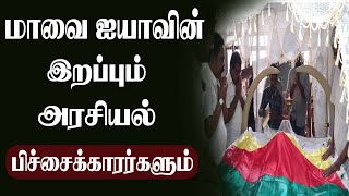 மாவை ஐயாவின் இறப்பும்அரசியல் பிச்சைக்காரர்களும் | Lanka4news