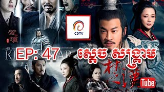 ស្តេចសង្រ្គាម ភាគ៤៧ | King's War Eps 47 (សៀងអុី - លីវប៉ាង - ហានស៊ីង)