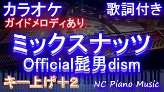 【カラオケキー上げ+2】ミックスナッツ / Official髭男dism【ガイドメロディあり 歌詞 ピアノ ハモリ付き フル full】（オフボーカル 別動画）TVアニメ『SPY×FAMILY』OP