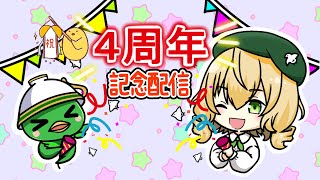 【記念配信】VTuberデビュー４周年記念！新衣装もあるぞ【JPVtuber】