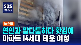 연인과 말다툼하다 홧김에 불…아파트 14세대 태운 여성 / SBS / 뉴스딱