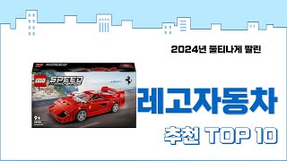 2024년 하반기 판매순위 레고자동차 BEST 10