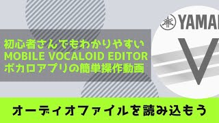 【初めて・初心者さん必見！作曲カルテ】ボカロアプリ【Mobile VOCALOID Editor】オーディオファイルを読み込ませる実践編・宅録パパA23LAB.がクローゼットから音楽をお届け！