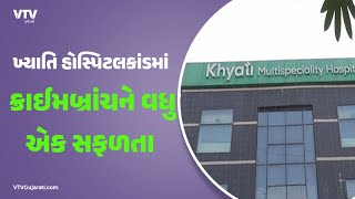 Khyati Hospital Ahmedabad :  ખ્યાતિ હોસ્પિટલકાંડમાં ક્રાઈમબ્રાંચને વધુ એક સફળતા  | VTV Gujarati