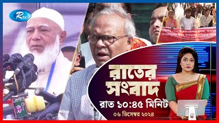 Rtv Rater News | রাতের সংবাদ | ০৬ ডিসেম্বর , ২০২৪ | Rtv News