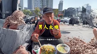 男人太难 #听民间故事品百味人生 #看土味视频品百味人生 #百姓生活 #农村大集 #百味人生