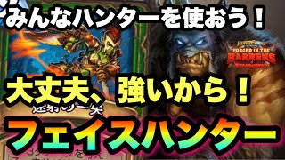 【ハースストーン】顔面つめつめおじさん本気出す。フェイスハンターでランク戦【Hearthstone】