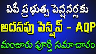 ఏపీ ప్రభుత్వ పెన్షనర్లకు అదనపు పెన్షన్ AQP మంజూరు పూర్తి సమాచారం..!