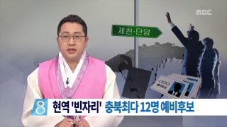 충주MBC 160208 4·13 총선 제천·단양