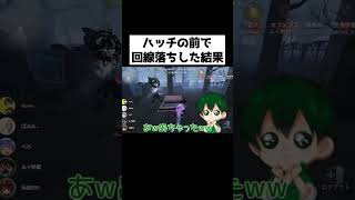 ハッチ前で回線落ち！ステッキだと勘違いするハンター！？ｗｗｗ【第五人格】【IdentityV】