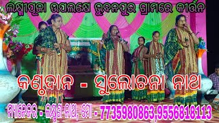 ଯୋଗି ବେଶକୁ ଲୋ ଧାରଣ ନକରି....(ସୁଲୋଚନା ନାଥଙ୍କ କଣ୍ଠରୁ ସୁନ୍ଦର କୀର୍ତ୍ତନ) // ସ୍ଥାନ - ଭୁବନପୁର ଜିନ୍ଦଲ ଅନୁଗୋଳ