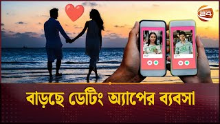 বিলিয়ন ডলার ছাড়াতে পারে ডেটিং অ্যাপের ব্যবসা | Mobile Dating Application | Business | Channel 24