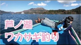 芦ノ湖 ワカサギ釣り 11月末 ボート